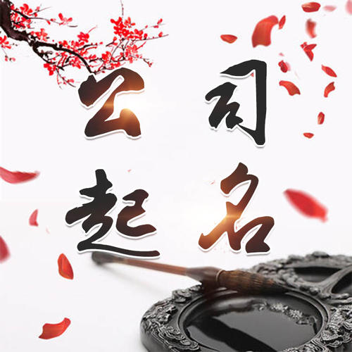雷山公司起名_找田馥连起名