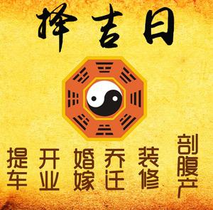 雷山择吉日