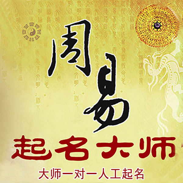 雷山起名大师 雷山大师起名 找田大师 41年起名经验
