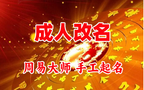 雷山成人改名-找大师一对一改名先分析后改名